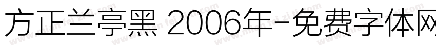 方正兰亭黑 2006年字体转换